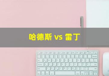 哈德斯 vs 雷丁